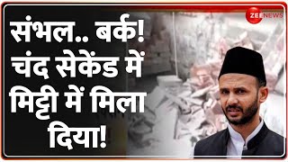 संभल..बर्क! चंद सेकेंड में मिट्टी में मिला दिया! | Bulldozer Action on Zia Ur Rehman Barq |Sambhal