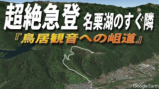 埼玉・飯能ツーリング　名栗湖のすぐ隣にある超絶急登　鳥居観音への岨道【バイク】【ツーリング】【埼玉】【飯能】【名栗湖】【鳥居観音】