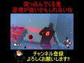 【dbd】突っ込んでくる鬼逆境が強いかもしれないね