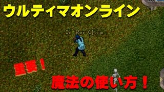 ウルティマオンライン、魔法の使い方！攻撃に、回復に、移動や強化、動物とかエレメンタル召喚も…RPGの基本かつ便利なスキルを使いこなそう！