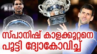 ഓസ്‌ട്രേലിയന്‍ ഓപ്പണ്‍ കിരീടം നൊവാക് ദ്യോകോവിച്ചിന് | Novak Djokovic