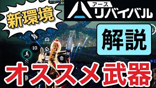 【アース：リバイバル】新環境！オススメ武器の紹介！次の最強武器はどれだ？【アスリバ】@yoshisangame