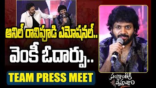 Anil Ravipudi Emotional Comments | Venkatesh  | అనిల్ రావిపూడి ఎమోషనల్| ZEE Telugu News