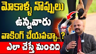 మోకాళ్ళ నొప్పులు ఉన్నవారు వాకింగ్ చేయవచ్చా..? | Walking With Knee Pain | Dr Manoj Kumar | iDream