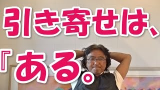 引き寄せの法則！本当にありました！苫米地英人さんに聞いてみる？安達