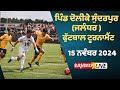 🔴(LIVE) Pind Dolike Sundarpur Football Tournament 15 November 2024