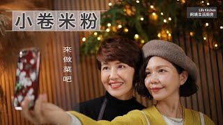 【阿嬌生活廚房】小卷米粉【因為愛而存在的料理 第153集】