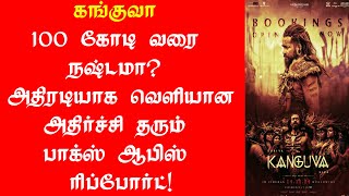 கங்குவா லாபமா நஷ்டமா வெளியான வசூல் நிலவரம் | Kanguva Day 12 Box Office | Kanguva Day 13 Box Office