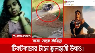 টিকটকারের খপ্পরে পড়ে অটোতে করে লাপাত্তা স্কুলছাত্রী | Titok