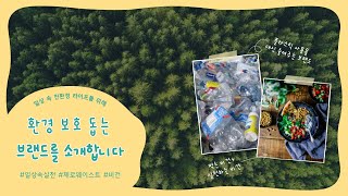 🌿환경 보호, 우리가 할게! 일상 속 환경 보호 돕는 브랜드를 소개합니다🌿