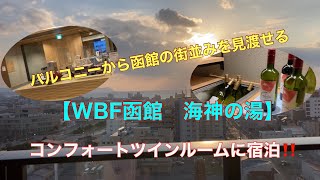 バルコニーと浴槽から函館の街並みを見渡せる‼️【WBF函館　海神の湯】コンフォートツインルームに宿泊