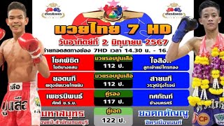 ข้อมูลเบื้องต้น มวยไทย7สี อาทิตย์ 2มิถุนายน2567 #มวยไทย7สีล่าสุด #วิจารณ์มวย #วิเคราะห์มวย