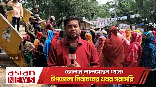 ভোলার লালমোহন থেকে উপজেলা নির্বাচনের খবর সরাসরি || Live