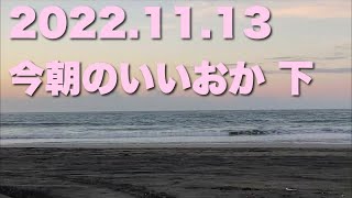 【飯岡波情報】2022.11.13 下