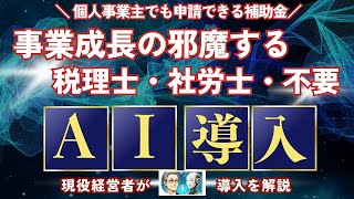 補助金、助成金の趣旨【期間限定無料】中小企業必見！補助金×AI活用でビジネス成功への第一歩！#AI活用、 #無料コンサルティング、 #業務効率化、 #ビジネス成功 、