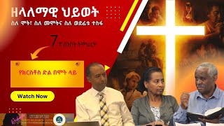 7ኛ ሰንበት ትምህርት - የክርስቶስ ድል በሞት ላይ [4ኛ ሩብ ዓመት 2022]