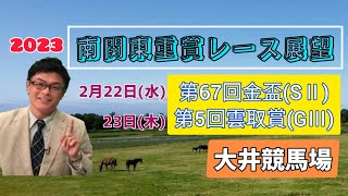 【大井競馬】2023南関東重賞レース展望🏇～2月22日(水)「第67回金盃」(SⅡ)･2月23日(木)「第5回雲取賞」(SⅢ)