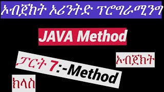 JAVA TUTORIAL : ክፍል 7 JAVA Method #habesha #amharic #ethiopia #javaprogramming #ethiopianeducation