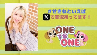 【無料パート】ONE TO ONE 『関根といえば瞳でしょ!』」第90回