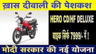 HERO HF DAWN 2019 सिर्फ 7999 Rs में , New Year दिवाली धमाका ऑफर, MODI GOVT SCHEME