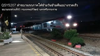 ขบวนรถด่วนที่85 กรุงเทพอภิวัฒน์-นครศรีธรรมราช ผ่านสถานีรถไฟวัดสุวรรณ