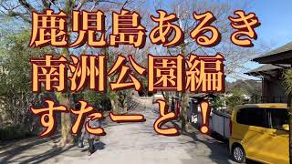 【鹿児島散歩】“西郷さんのお墓”南洲公園