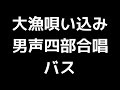 05 「大漁唄い込み 斎太郎節変奏曲 」竹花秀昭編 男声合唱版 midi バス ベース 音取り音源