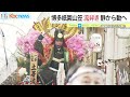 博多祇園山笠　流舁き　静から動へ