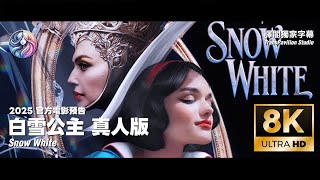 2025《白雪公主》真人版｜官方最新電影預告｜中文字幕｜8K 60FPS