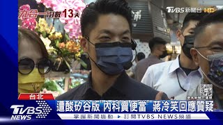 搶攻綠營大票倉士林 蔣批台北停滯不前｜TVBS新聞