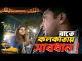 রাতে কলকাতায় কেনাকাটায় ও ঘুরাফেরায় সাবধান || Rater kolkata Shabdhan | Kolkata Newmarket | howrah |