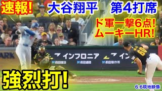 速報！ド軍一撃6点！大谷強烈打！大谷翔平　第4打席【6.6現地映像】ドジャース10-4パイレーツ2番DH大谷翔平  5回表1死ランナーなし