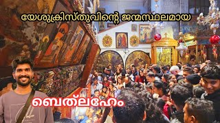 ഇതാണ് ക്രിസ്തു ജനിച്ച കാലിത്തൊഴുത്ത്|birth place of Jesus|#bethlehem #travelvlog #israel