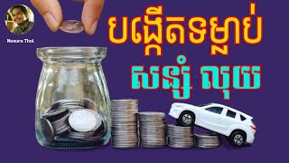 សន្សំ លុយ ពីតិច ទៅច្រើន ឲ្យក្លាយជា ទម្លាប់/Saving Money's Habit