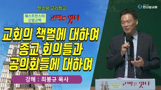 [한소망교리학교] 제30장: 교회의 책벌에 대하여 / 제31장: 종교 회의들과 공의회들에 대하여 | 한소망교회, 최봉규 목사