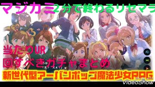 🔴【マジカミ】３分で終わるリセマラ┃当たり最強URキャラランキングやドレス、回すべきガチャや序盤の効率的な育成や裏技・リークなど最新イベント攻略情報まとめ