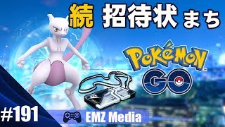 【ポケモンGO】ミュウツー「EXレイド」の招待状の話2