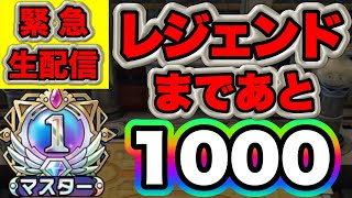 【ドラクエタクト】フェーズ２レジェンドあまであと1000！【リアルタイム対人戦】