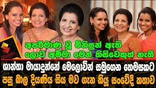 ශාන්තා මායාදුන්නේ මෙලොවින් සමුගෙන තෙමසකට පසු දියණිය මව ගැන කියූ කතාව Shantha Mayadunne