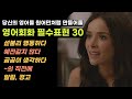 영어회화 필수표현 30개 | 관용표현, 구동사, 패턴 | 반복 흘려듣기 (1211)