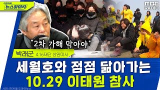 “이게 혐오가 아니라고?” 세월호와 점점 닮아가는 10.29 이태원 참사 - 박래군 [신장식의 뉴스 하이킥], MBC 230207 방송