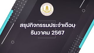 สรุปกิจกรรมเดือนธันวาคม 2567 สกร.ระดับอำเภอวัดเพลง