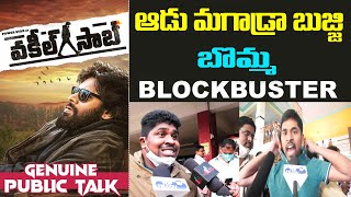 Vakeel Saab Movie Public Talk | Pawan Kalyan | Thaman S | #VakeelSaab​ | Andhra TV