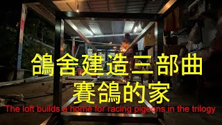 鴿舍建造三部曲賽鴿的家The loft builds a home for racing pigeons in the trilogy