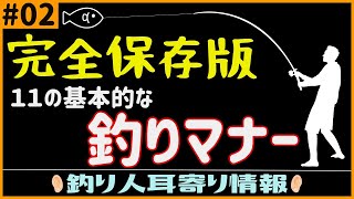 永久保存版！釣りの基本マナー１１はこれだ！【釣り人耳寄り情報#02】