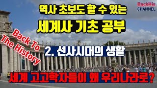 [세계사 기초공부] E02 선사시대의 생활/세계고고학자들이 왜 한국으로? /교과서 목차순  세계사공부