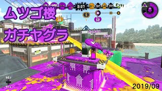 【ウデマエX】わかばシューターでガチヤグラ 第59回（ムツゴ楼）【Splatoon2】