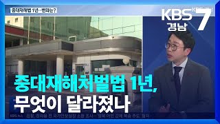 중대재해처벌법 1년, 무엇이 달라졌나 / KBS  2023.01.31.