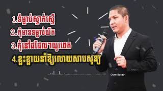 Ourn Sarath ទម្លាប់ស្ទាក់ស្ទើរ