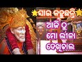 🌿ସାଇ ସନ୍ଦେଶ sai sandesh ବାବା ଙ୍କ ଆଶୀର୍ବାଦ🙌ମୁଁ ସ୍ଵଂୟ ବ୍ୟକ୍ତିଗତ ଭାବେ ଦାୟିତ୍ଵ ନିଏ❣️୧୯ ୧୨ ୨୨@aaosai3195🌿